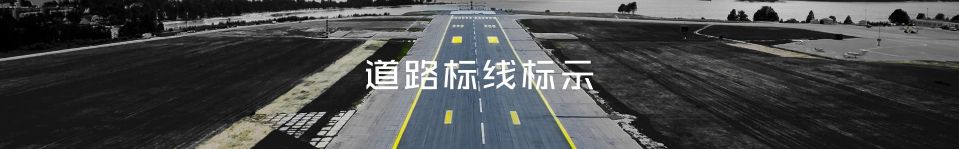 道路標(biāo)線標(biāo)示